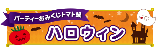 ハロウィーン
