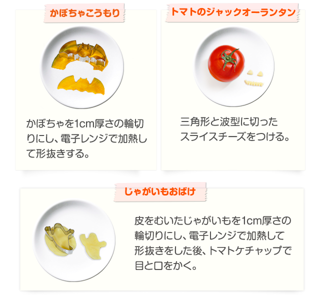 かぼちゃこうもり,トマトのジャックオーランタン,じゃがいものおばけ
