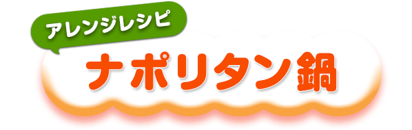 ナポリタン鍋
