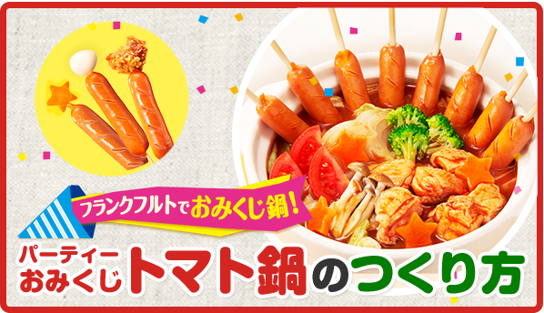 トマト鍋のつくり方