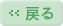 戻る