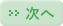 次へ