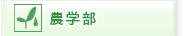 農学部