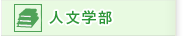 人文学部