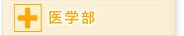 医学部