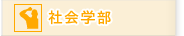社会学部