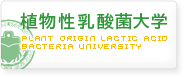 植物性乳酸菌大学