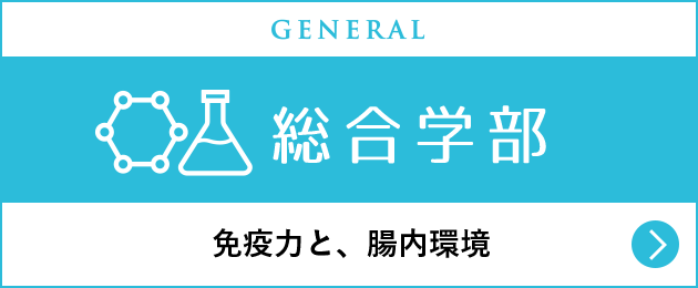 総合学部 免疫力と、腸内環境