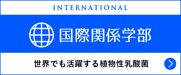 国際関係学部 世界でも活躍する植物性乳酸菌