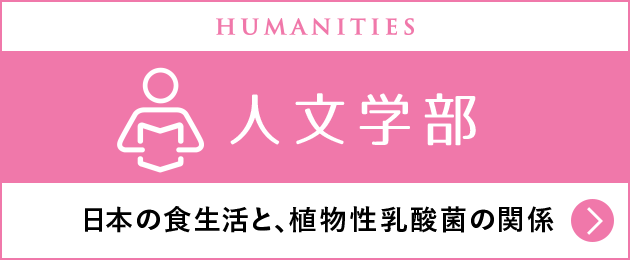 人文学部 日本の食生活と、植物性乳酸菌の関係