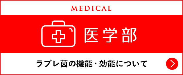医学部 ラブレ菌の機能・効能について