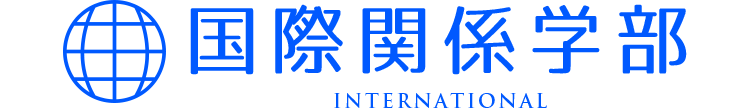 植物性乳酸菌大学 国際関係学部