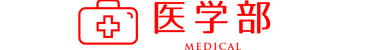 植物性乳酸菌大学 医学部