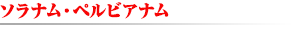 ソラナム・ペルビアナム