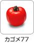 カゴメ77