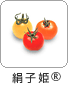 絹子姫®