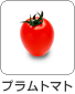 プラムトマト