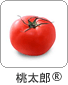 桃太郎®