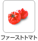 ファーストトマト