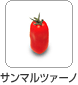 サンマルツァーノ