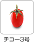 チコー3号