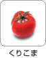 くりこま