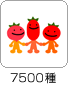 6500種