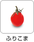 ふりこま