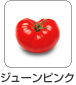 ジューンピンク