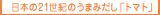 日本の21世紀のうまみだし「トマト」
