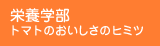 栄養学部 
トマトのおいしさのヒミツ