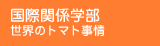 国際関係学部 
世界のトマト事情