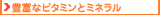豊富なビタミンとミネラル