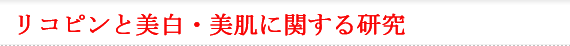 リコピンで輝く白い肌へ