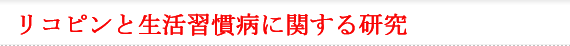 リコピンで生活習慣病を予防