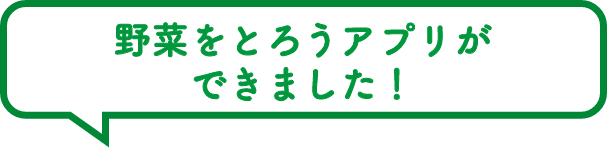 野菜をとろうアプリができました！