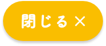 閉じる