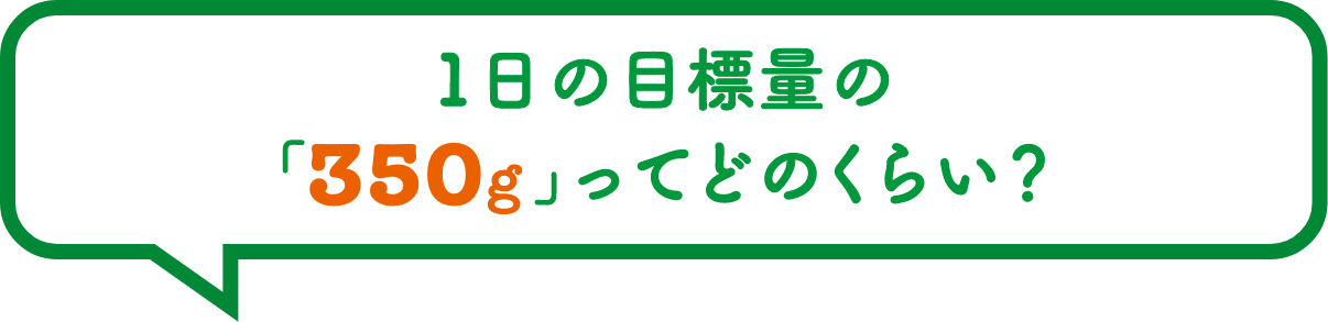 1日の目標量の「350g」ってどのくらい？