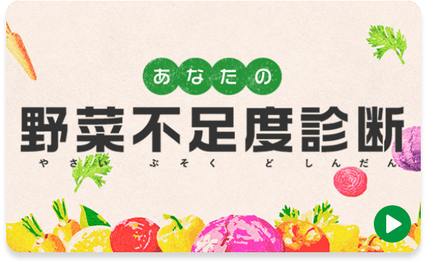 あなたの野菜不足度診断