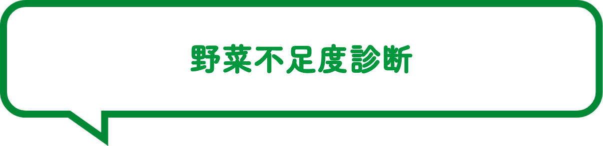 野菜不足度診断