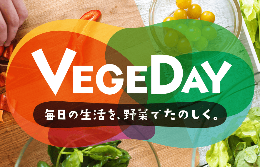 VEGEDAY 毎日の生活を、野菜でたのしく。