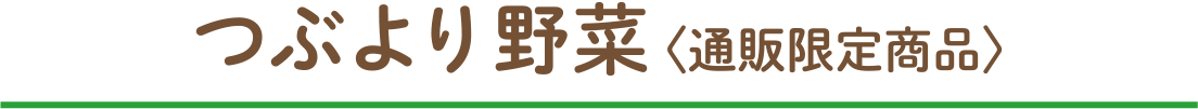 つぶより野菜〈通販限定商品〉