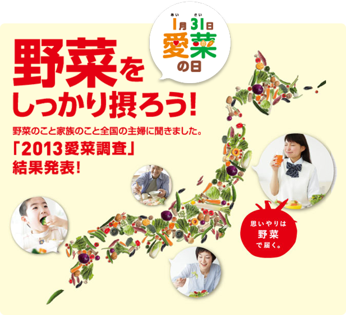 野菜をしっかり摂ろう！ 野菜のこと家族のこと全国の主婦に聞きました。「2013愛菜調査」結果発表