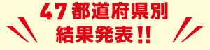 47都道府県別結果発表!!