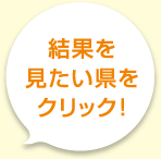 結果を見たい県をクリック！