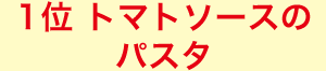 1位 トマトソースのパスタ
