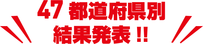 47都道府県別結果発表!!