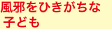 3位 風邪をひきがちな子ども