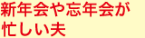 2位 新年会や忘年会が忙しい夫