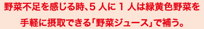 野菜不足を感じる時、5人に1人は緑黄色野菜を手軽に摂取できる「野菜ジュース」で補う。